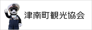雪・食・農・アウトドアアクティビティ。贅沢&魅力満載の津南町を紹介する「津南町観光協会公式サイト」へのリンクバナー画像