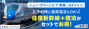 東武トップツアーズの限定新幹線で行く!ニュー・グリーンピア津南へのリンクバナー画像