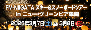 【大人気!津南ランタン打ち上げ体験付】3/7(土)~8(日) FM-NIIGATA スキー&スノーボードツアー in ニュー・グリーンピア津南/ミノルクリス滝沢も参加します!へのリンクバナー画像
