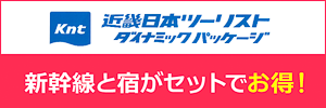 近畿日本ツーリスト新幹線と宿がお得なセットに!へのリンクバナー画像