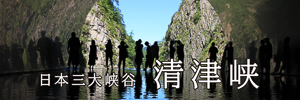 日本三大渓谷「清津峡」へのリンクバナー画像